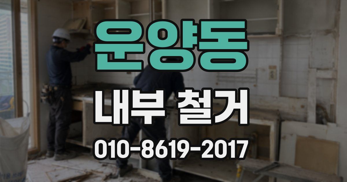운양동 내부 철거
