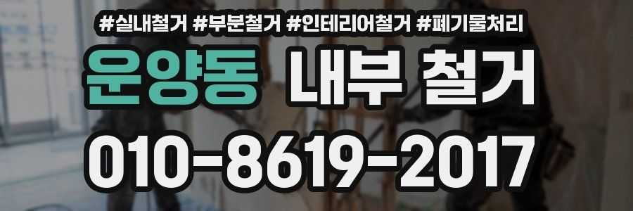 운양동 내부 철거