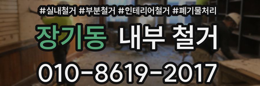 장기동 내부 철거