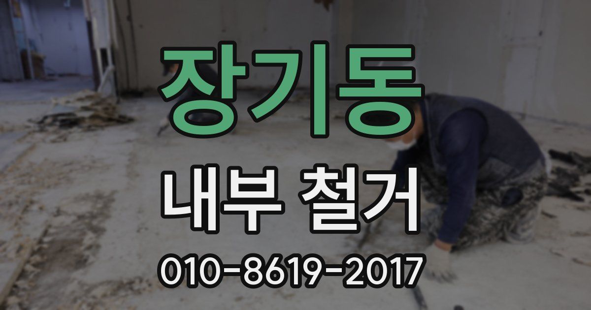 장기동 내부 철거