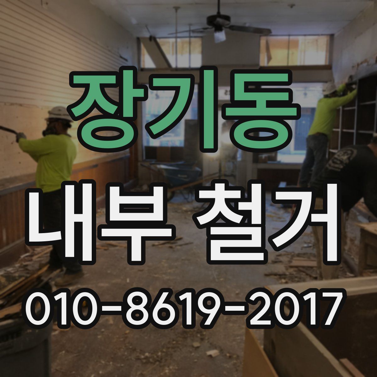 장기동 내부 철거