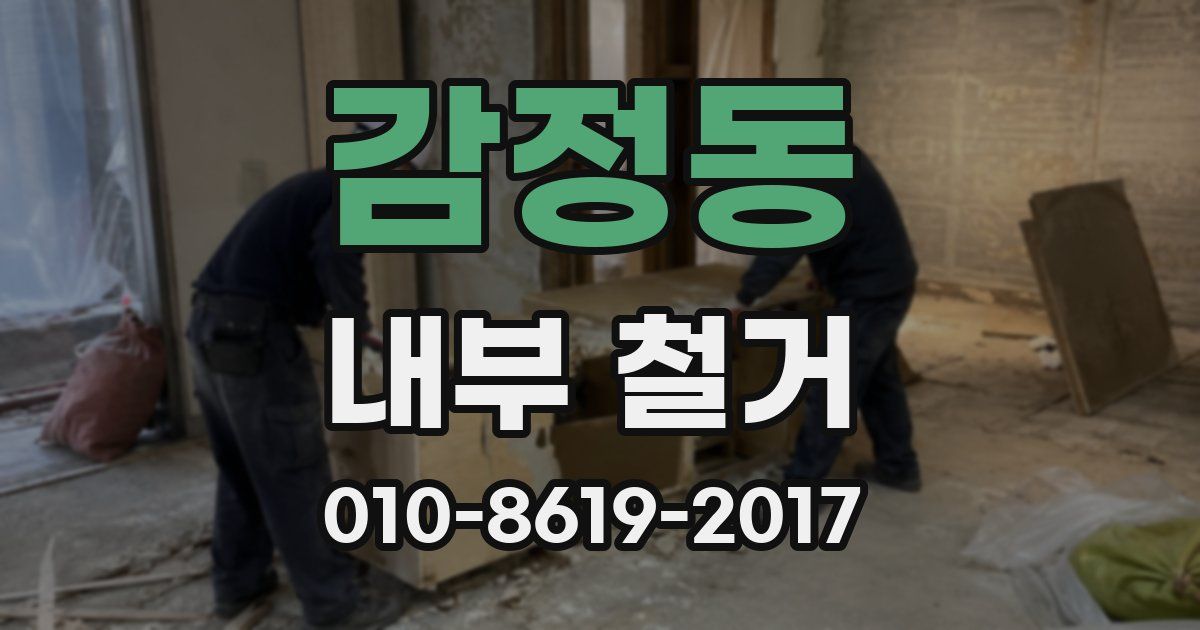 감정동 내부 철거