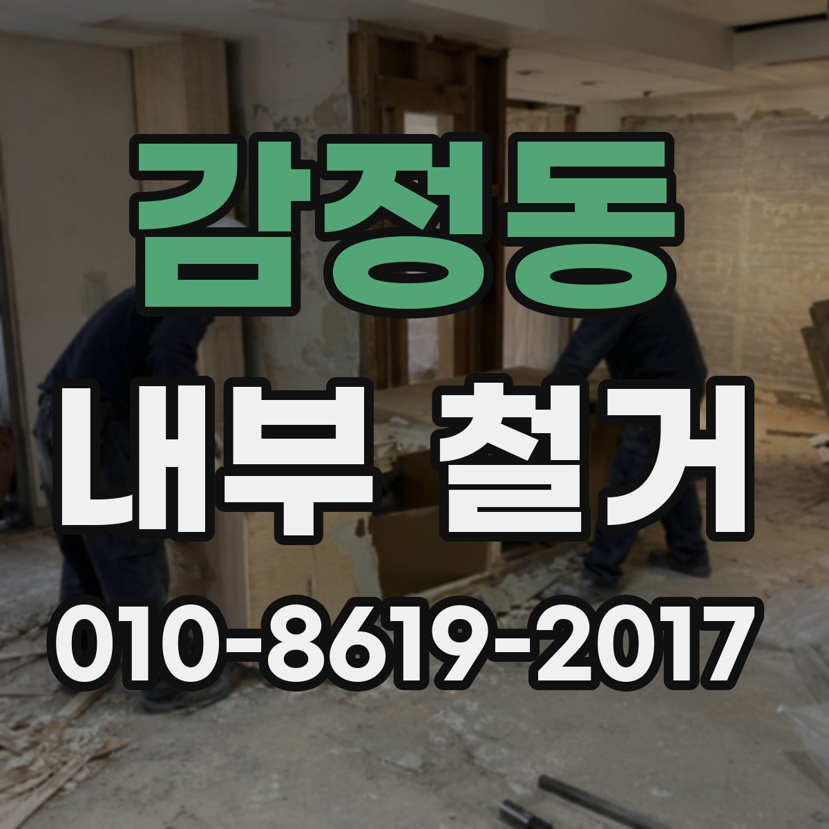 감정동 내부 철거
