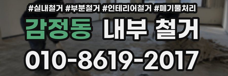 감정동 내부 철거