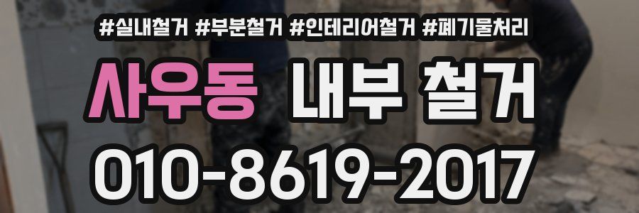 사우동 내부 철거