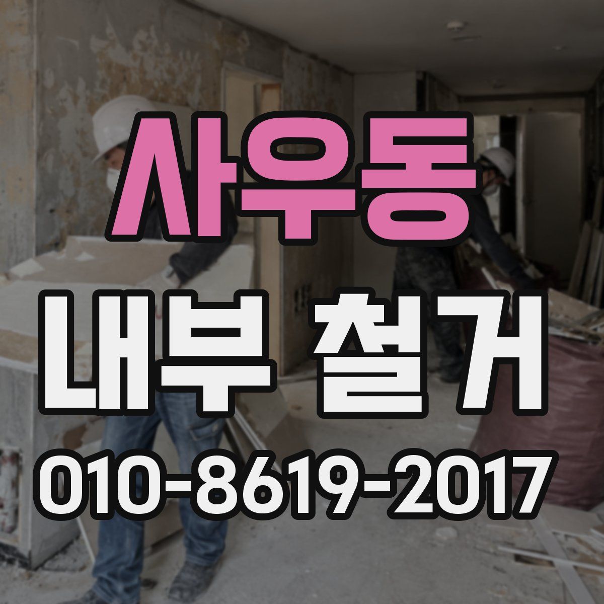사우동 내부 철거