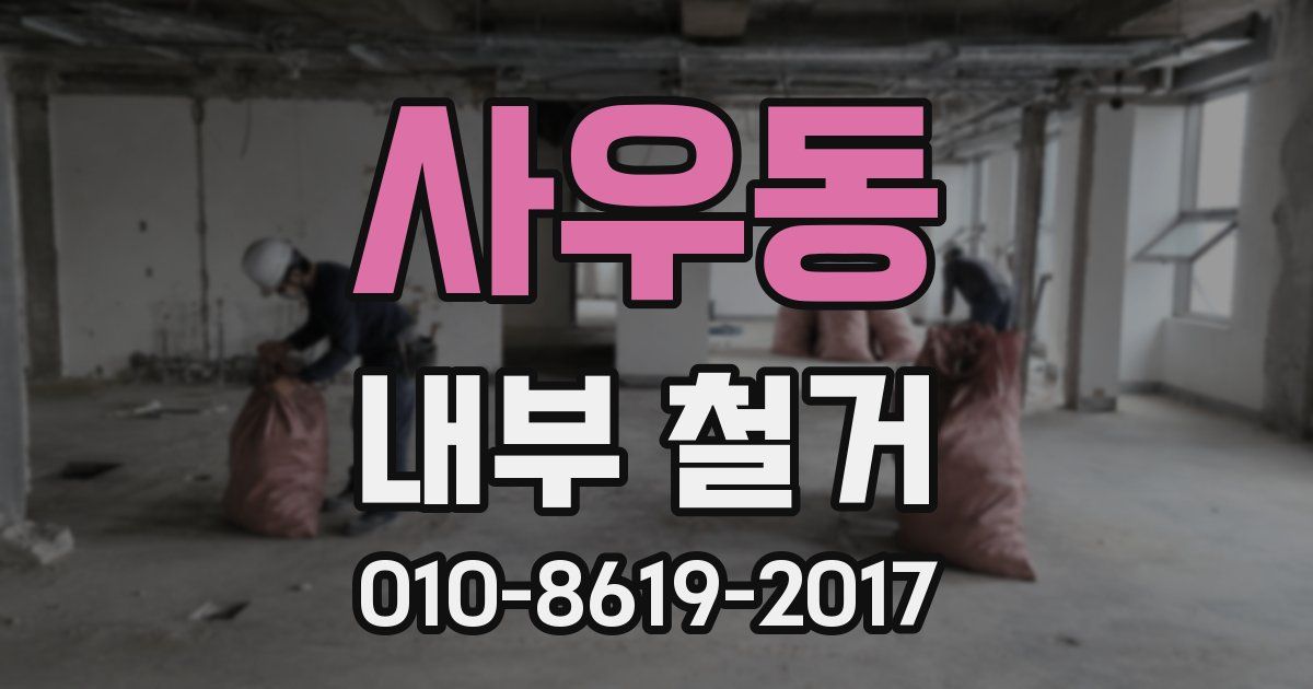 사우동 내부 철거