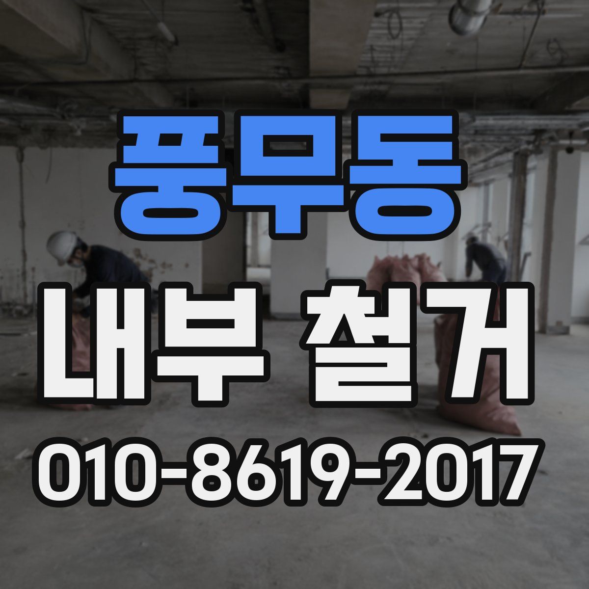 풍무동 내부 철거
