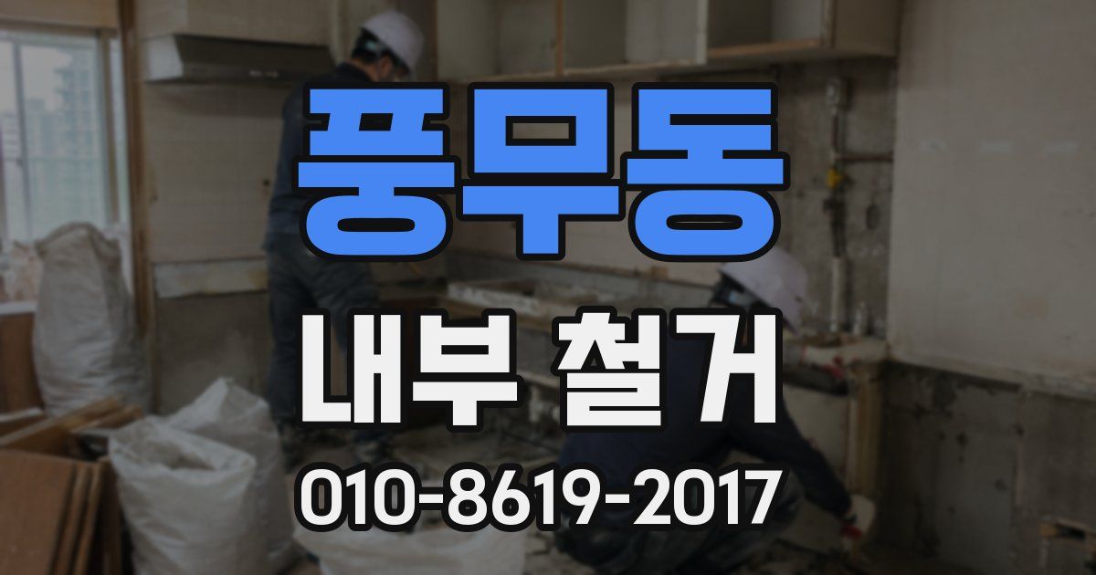 풍무동 내부 철거