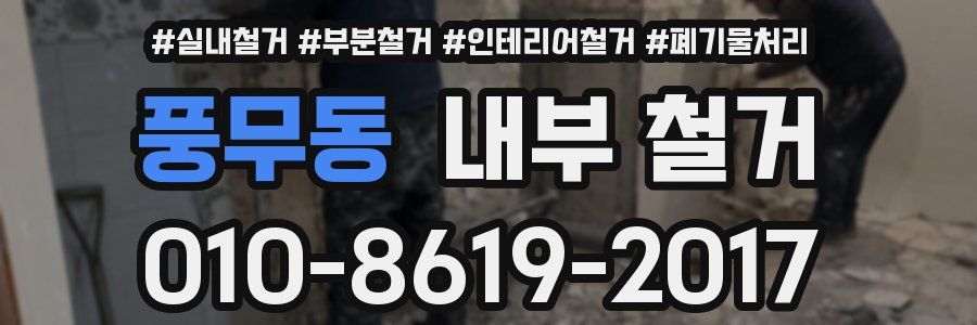 풍무동 내부 철거