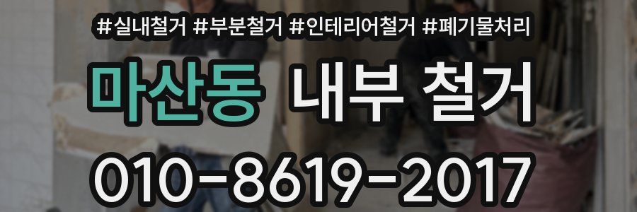 마산동 내부 철거