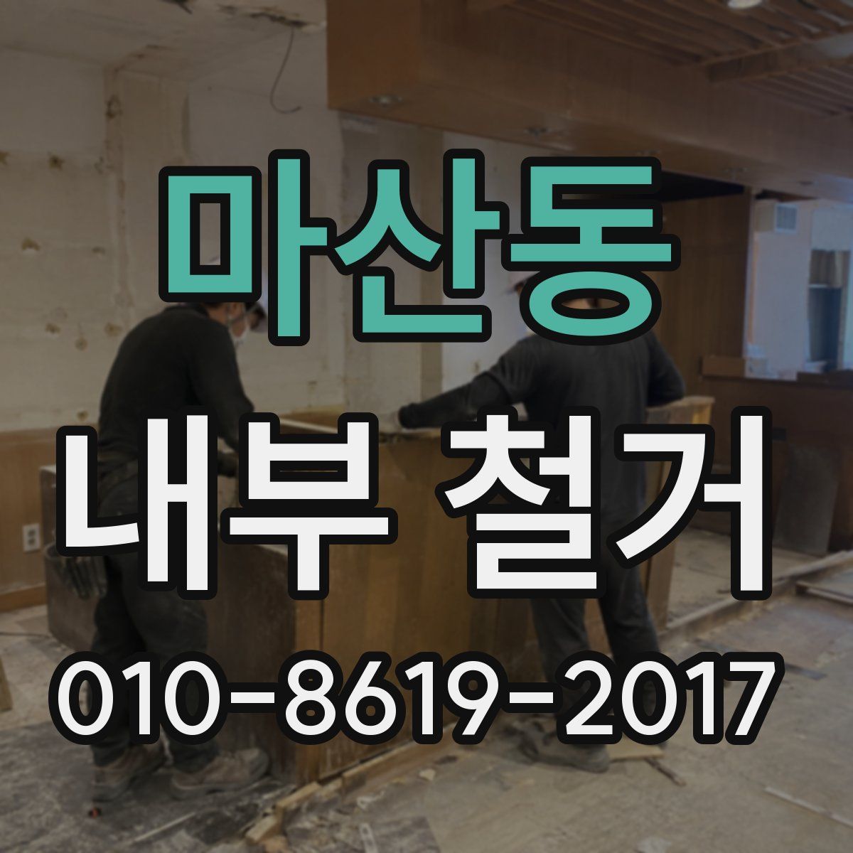 마산동 내부 철거