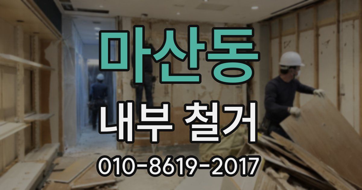 마산동 내부 철거