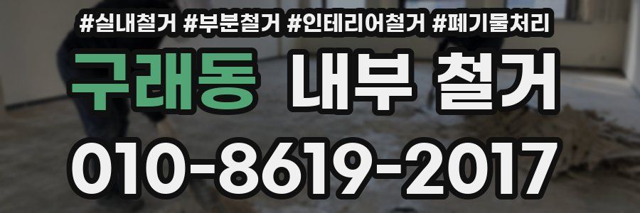 구래동 내부 철거
