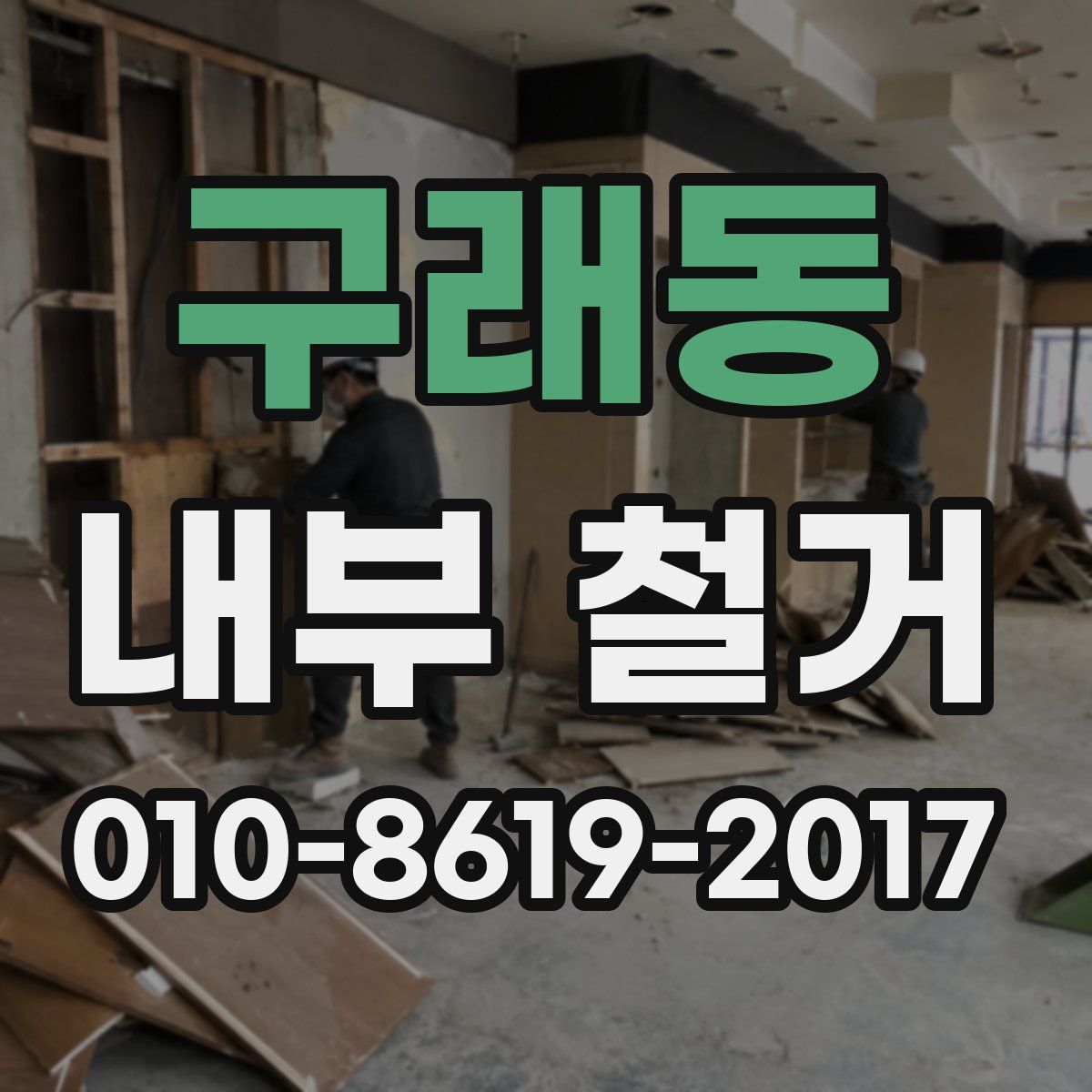 구래동 내부 철거