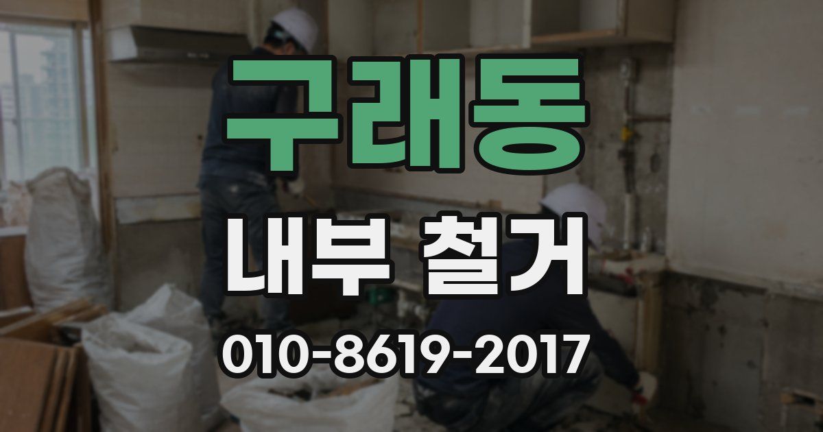 구래동 내부 철거