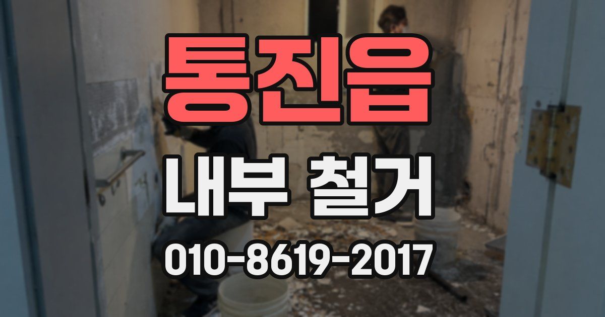통진읍 내부 철거