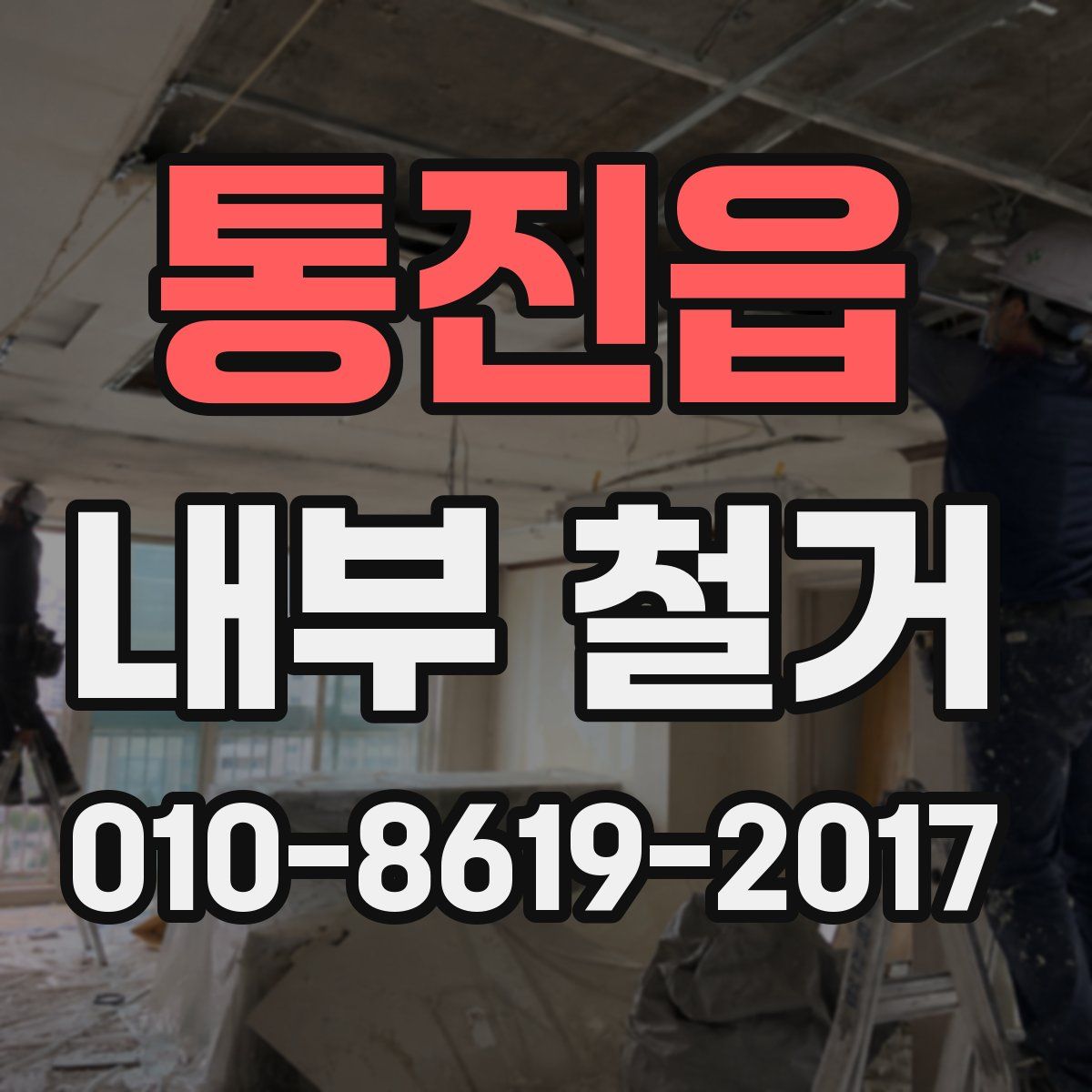 통진읍 내부 철거