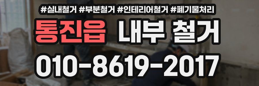 통진읍 내부 철거