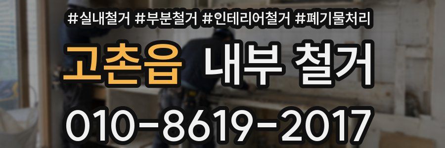고촌읍 내부 철거