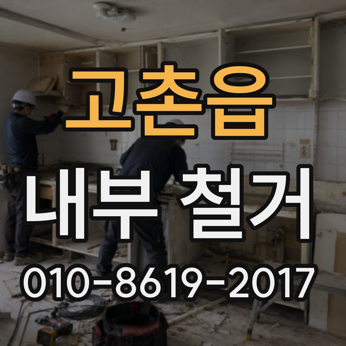 고촌읍 내부 철거