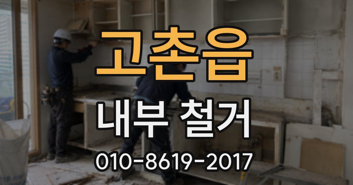 고촌읍 내부 철거
