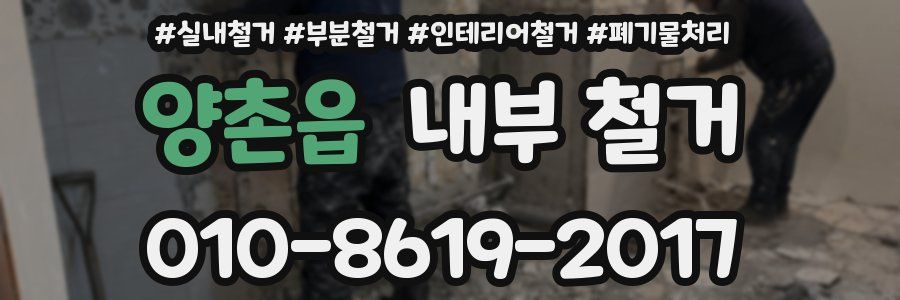 양촌읍 내부 철거