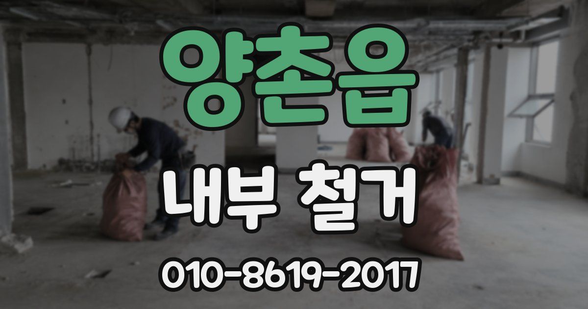 양촌읍 내부 철거