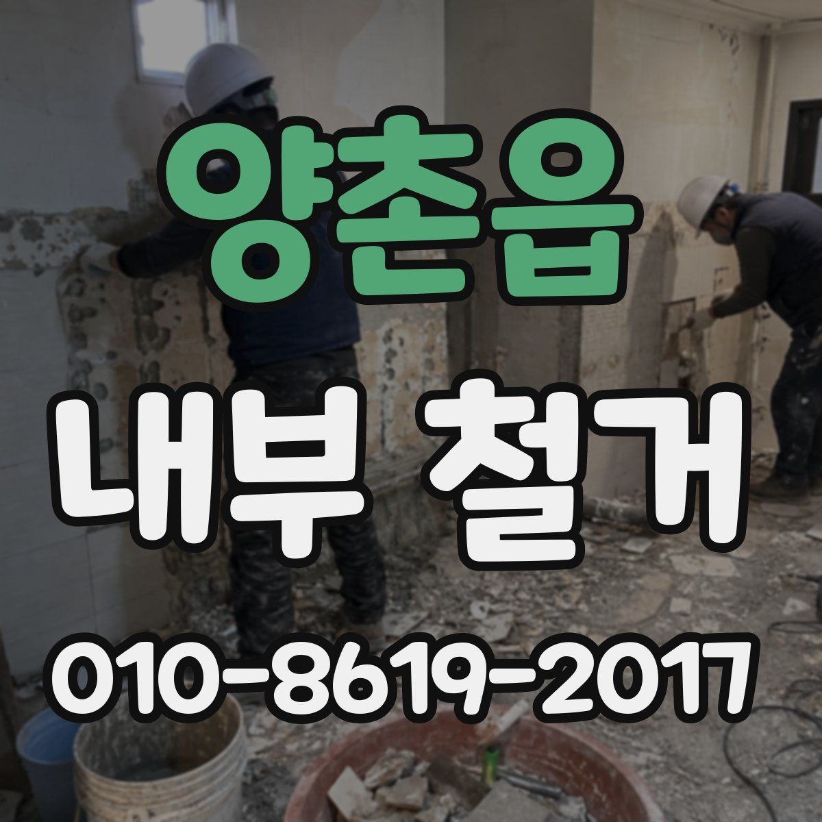 양촌읍 내부 철거