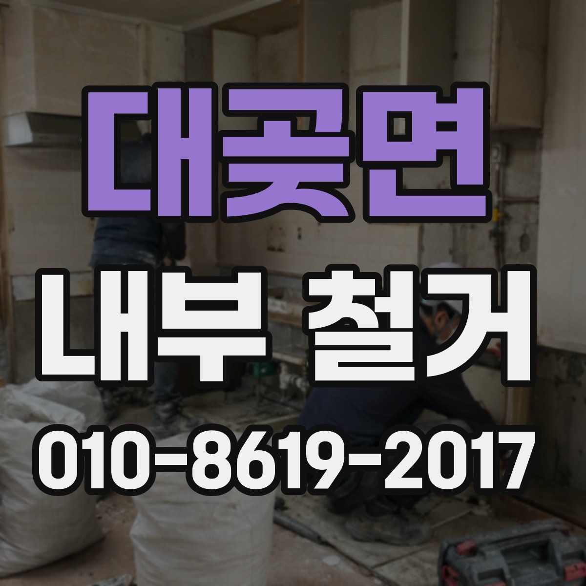 대곶면 내부 철거