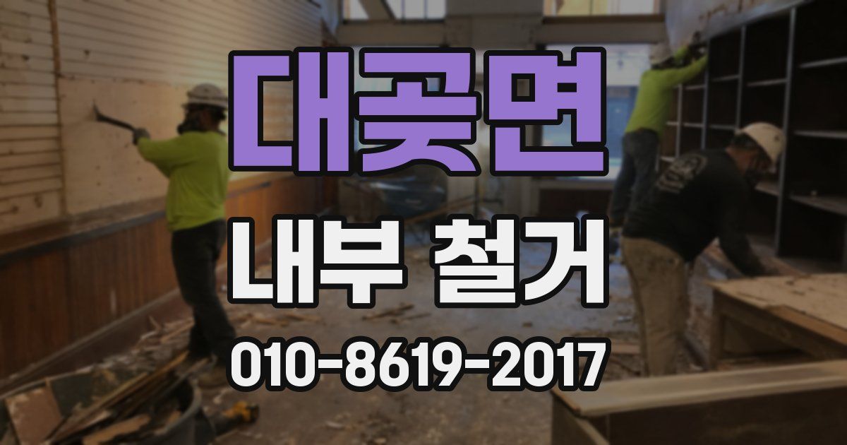 대곶면 내부 철거