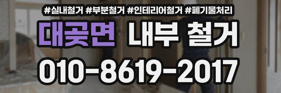 대곶면 내부 철거