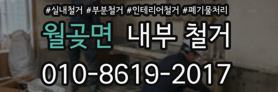 월곶면 내부 철거