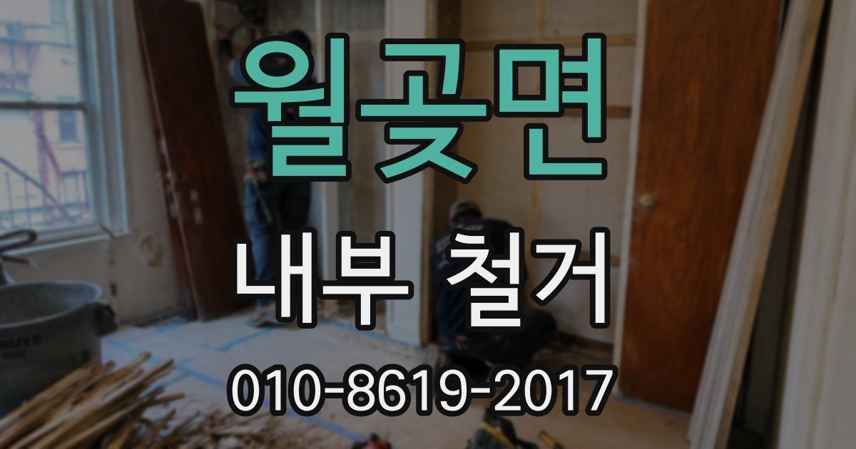 월곶면 내부 철거