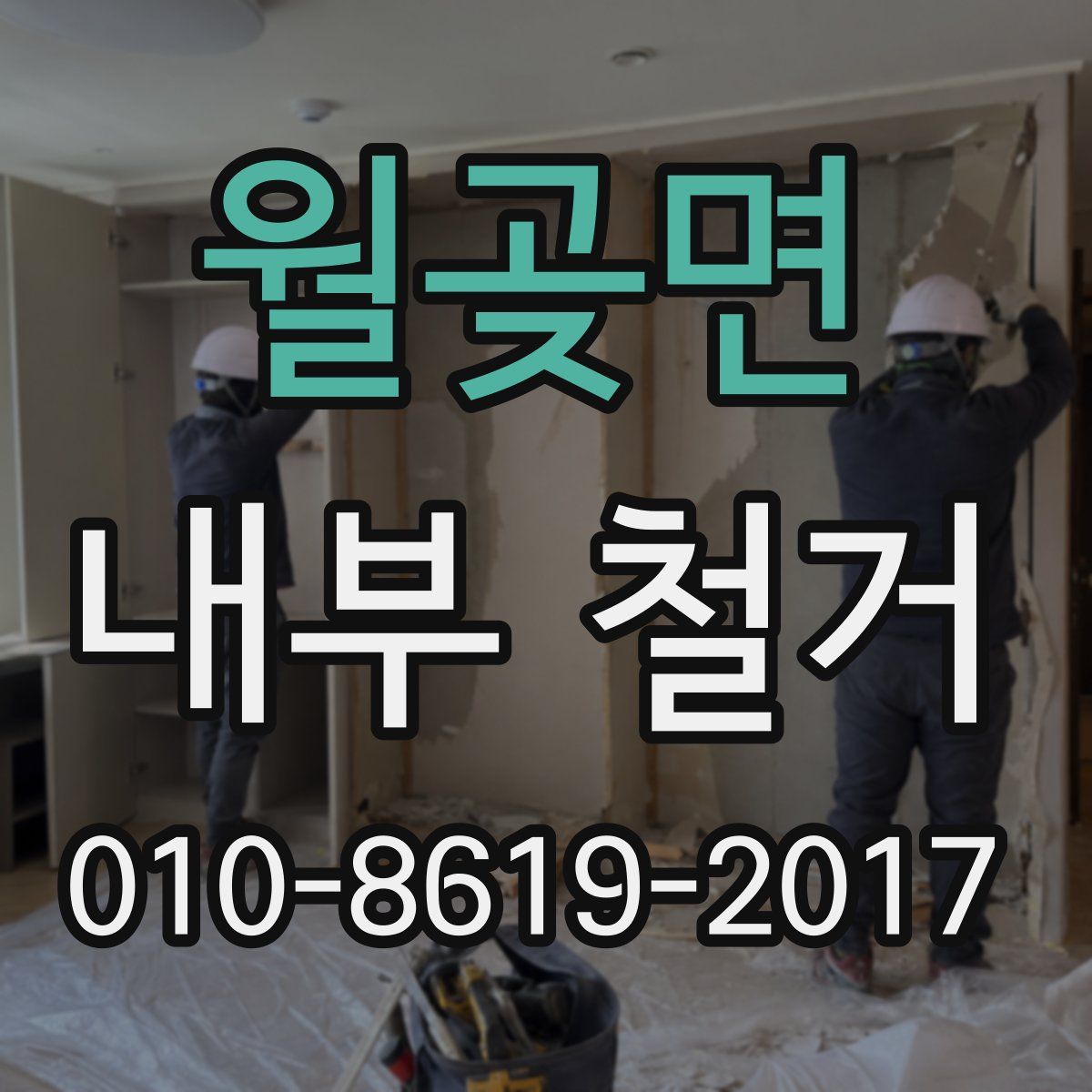 월곶면 내부 철거