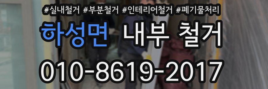 하성면 내부 철거