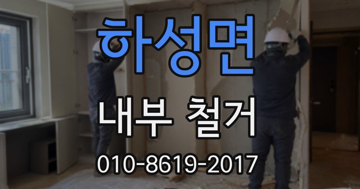 하성면 내부 철거