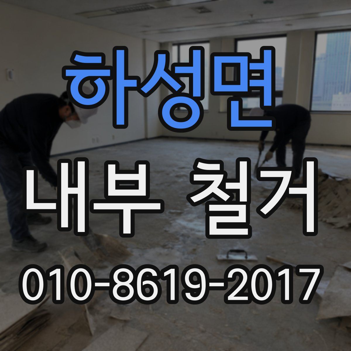 하성면 내부 철거