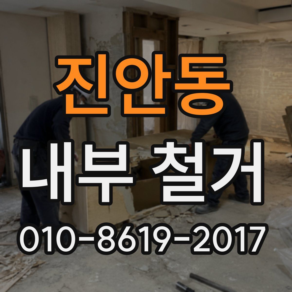 진안동 내부 철거