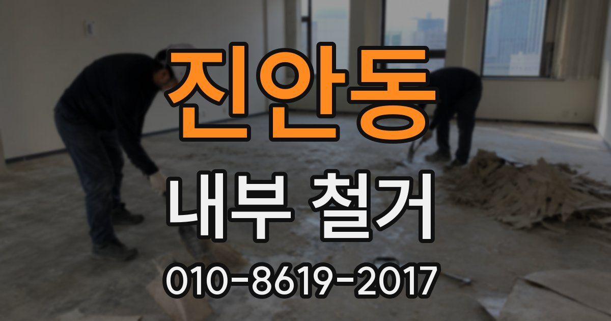 진안동 내부 철거