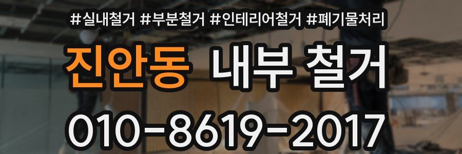 진안동 내부 철거