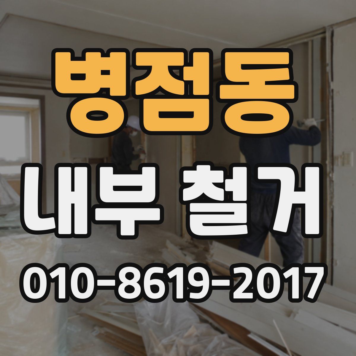 병점동 내부 철거