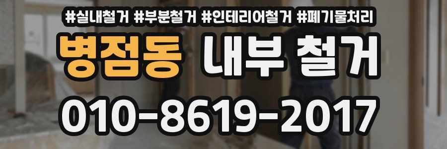 병점동 내부 철거