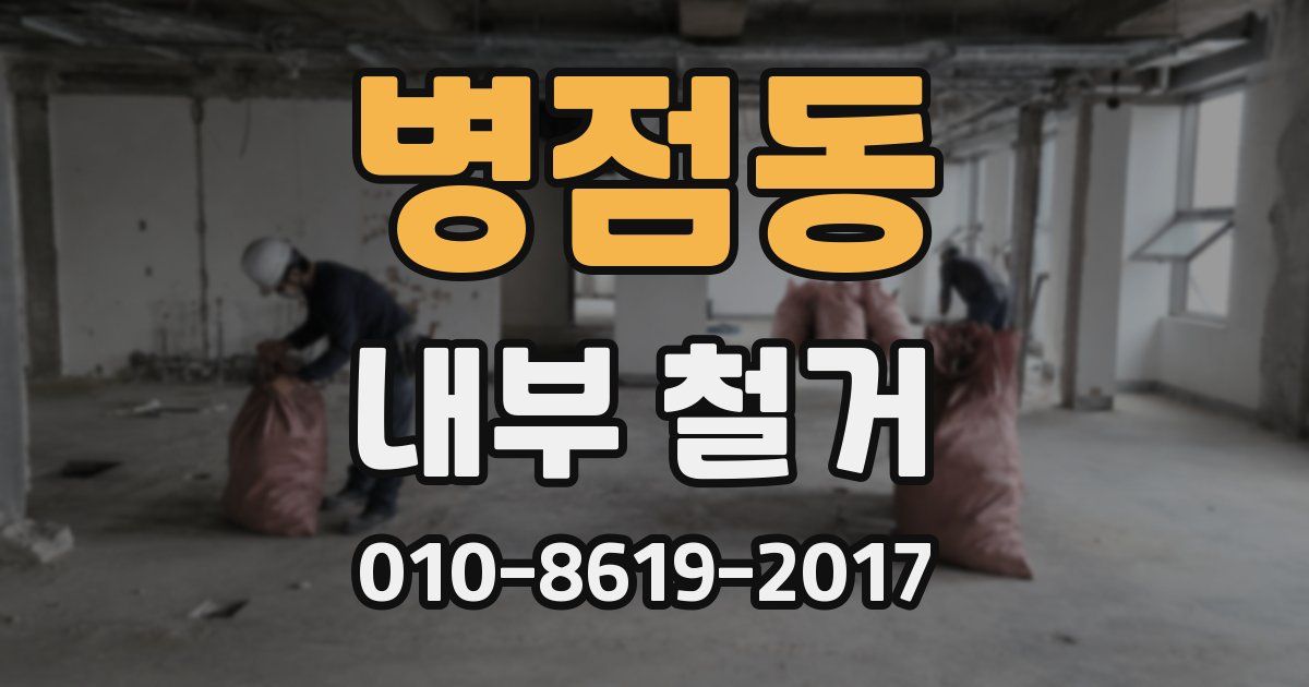 병점동 내부 철거