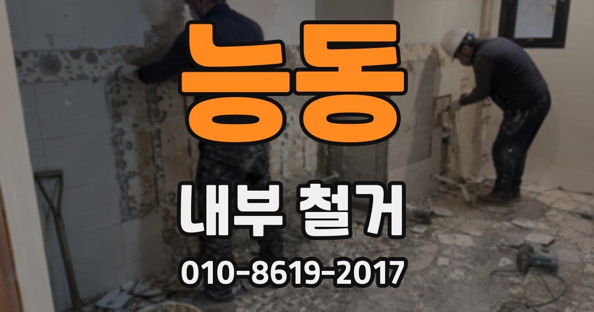 능동 내부 철거