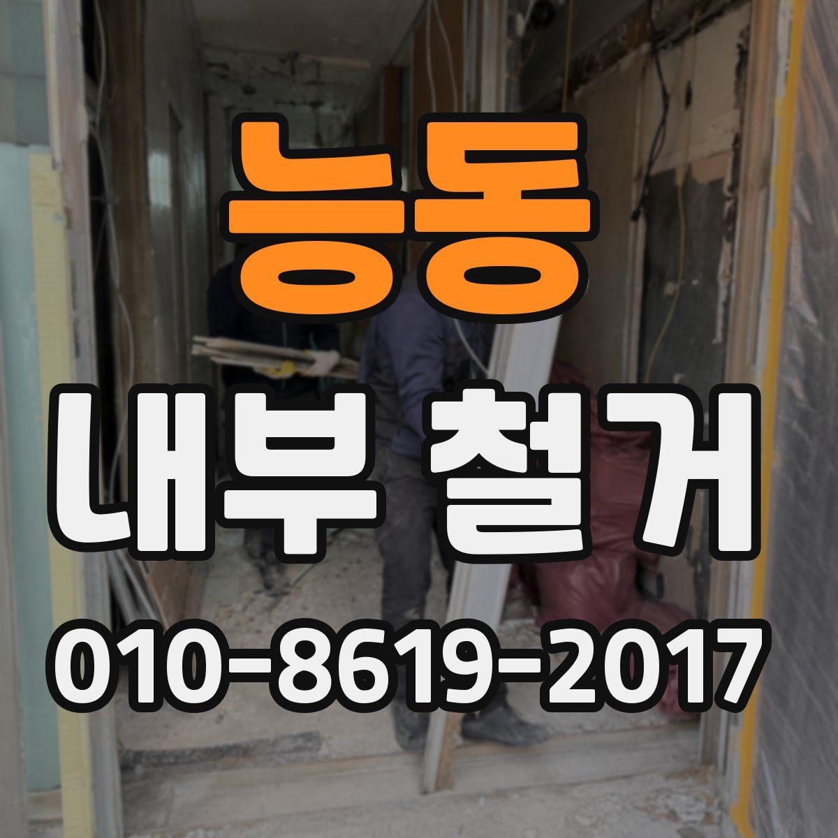 능동 내부 철거