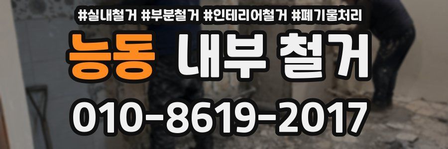 능동 내부 철거