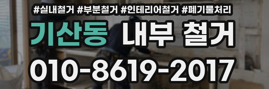 기산동 내부 철거