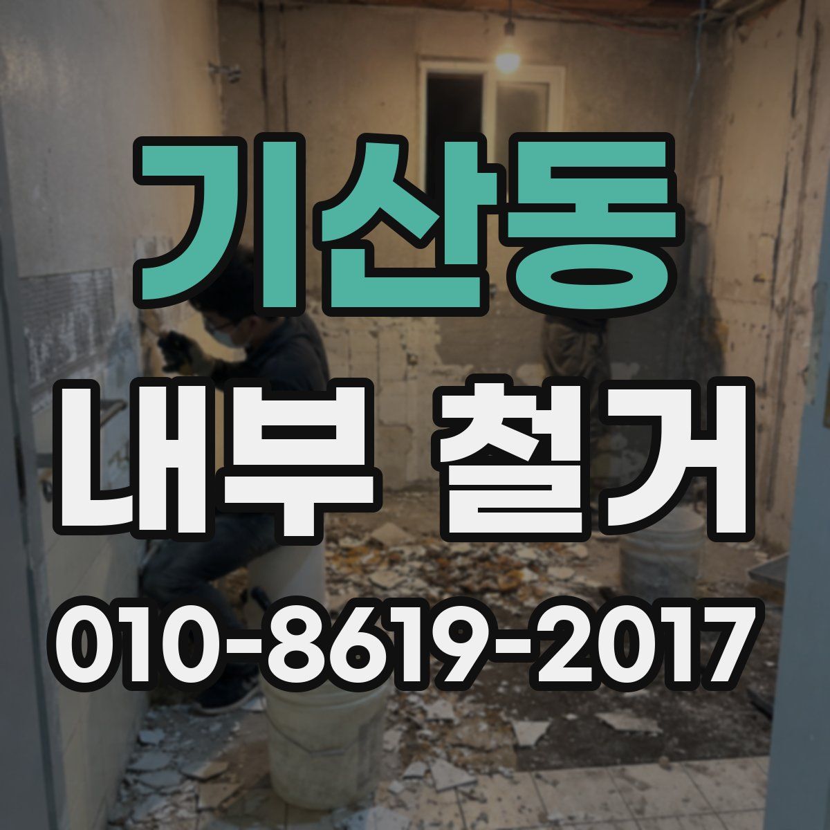 기산동 내부 철거