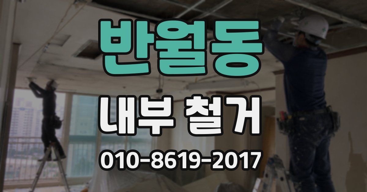 반월동 내부 철거